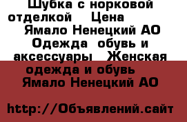 Шубка с норковой отделкой  › Цена ­ 25 000 - Ямало-Ненецкий АО Одежда, обувь и аксессуары » Женская одежда и обувь   . Ямало-Ненецкий АО